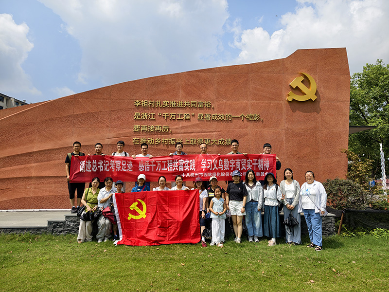 杭州园林股份组织党员赴义乌开展实景研学主题党日